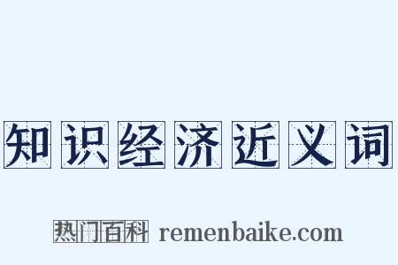 知识经济近义词是什么意思的图片